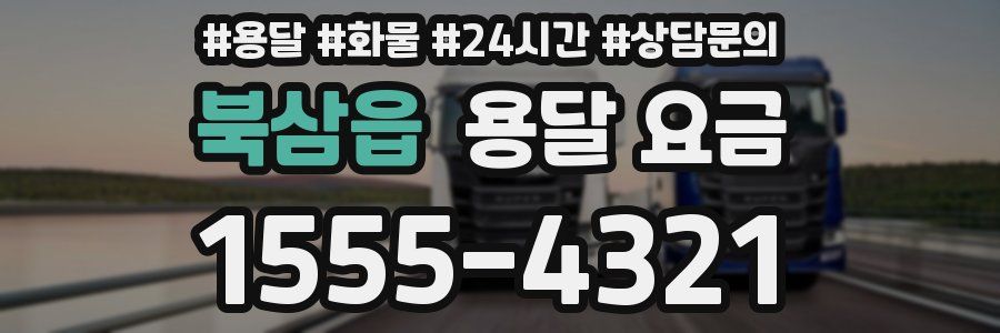 북삼읍 용달 요금