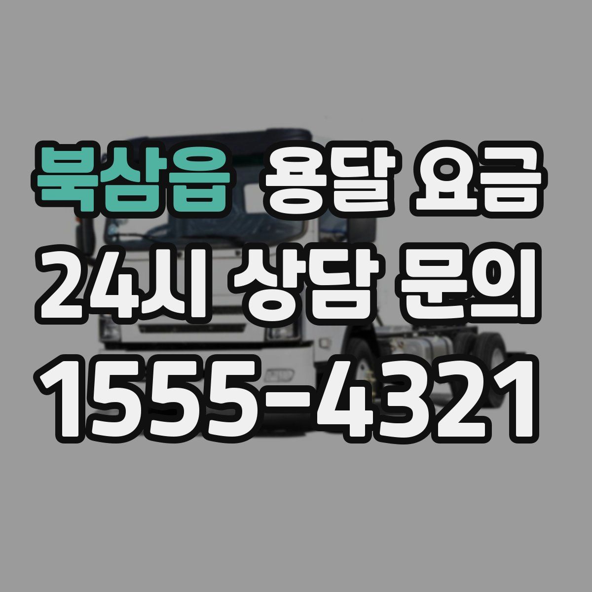 북삼읍 용달 요금