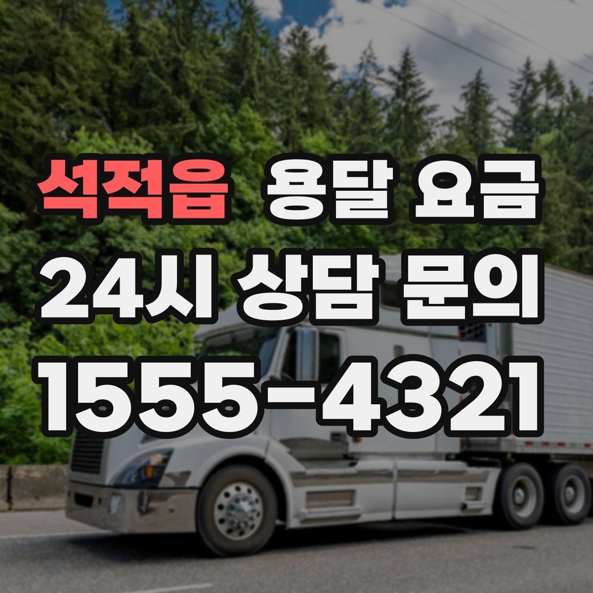 석적읍 용달 요금 이사 전 정리만 잘해도 달라지는 비용