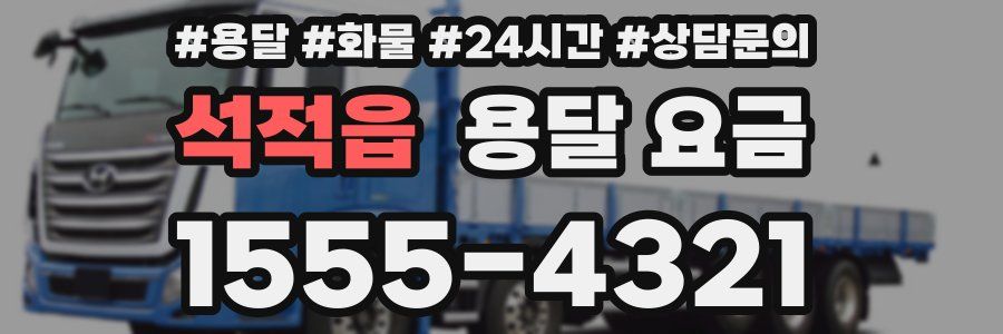 석적읍 용달 요금