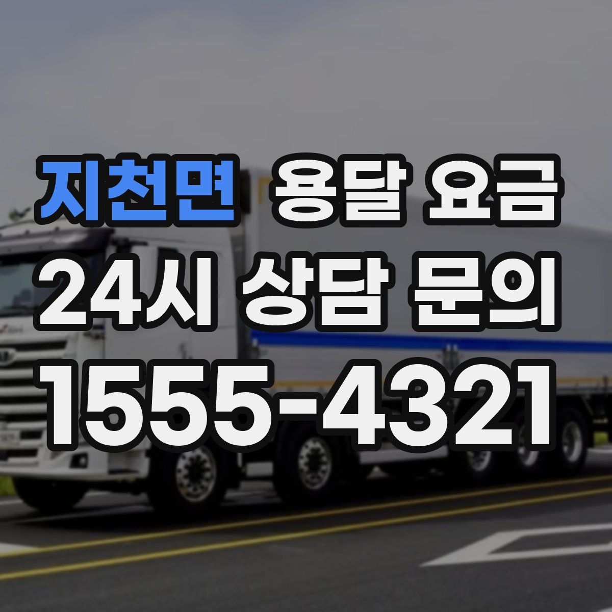 지천면 용달 요금