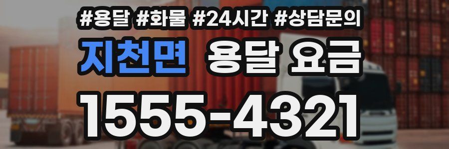 지천면 용달 요금