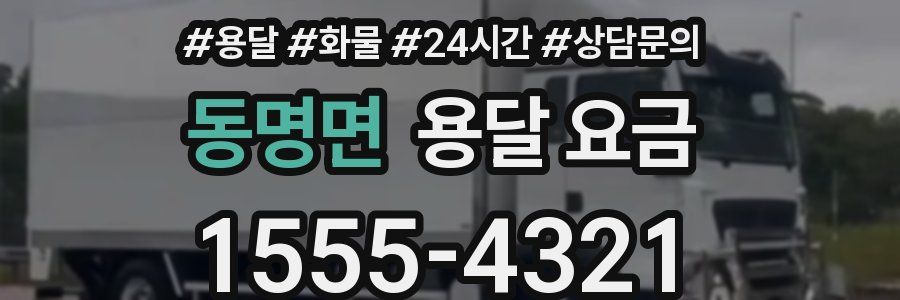 동명면 용달 요금