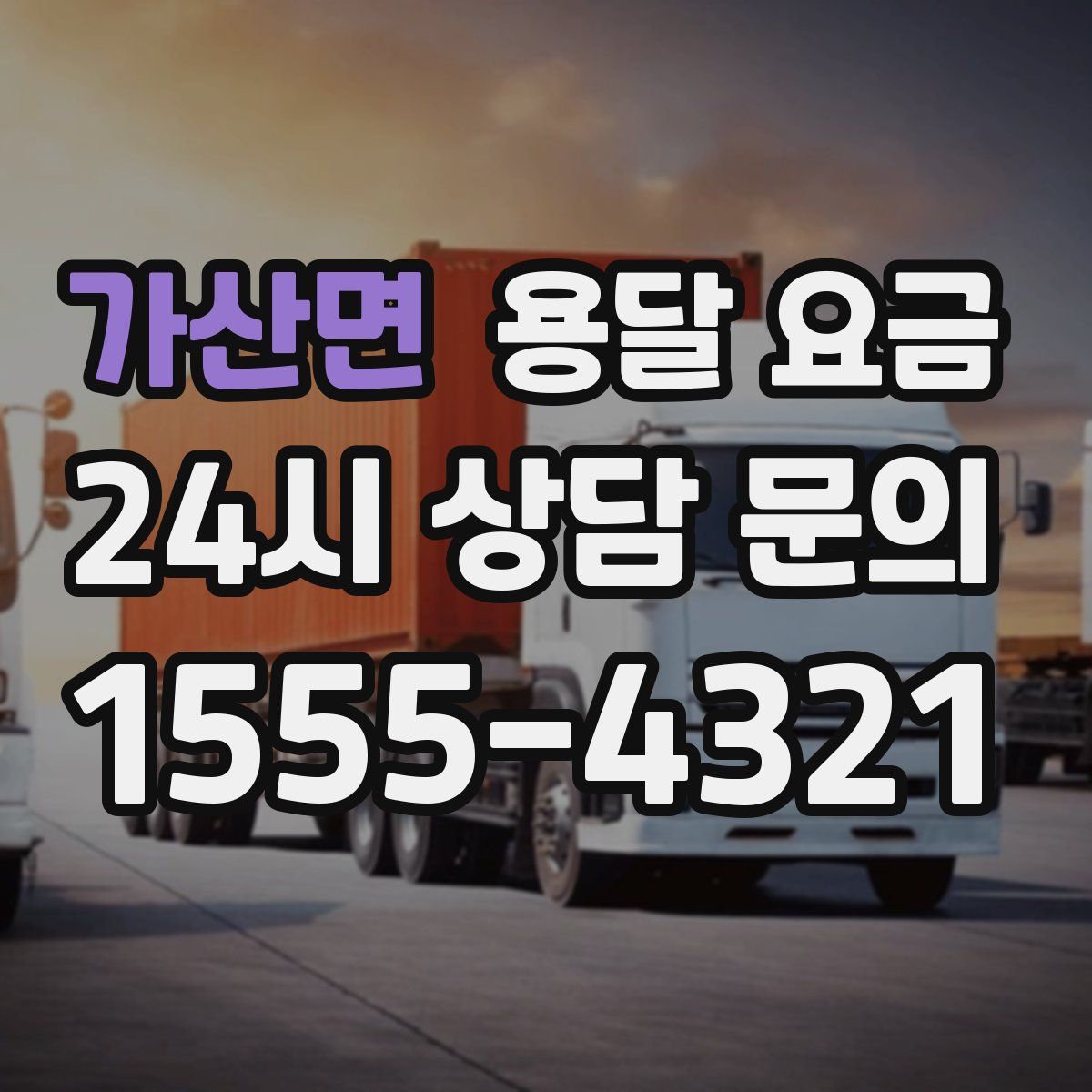 가산면 용달 요금