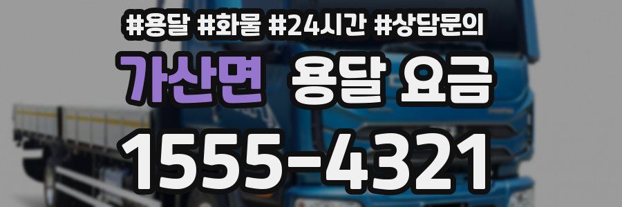 가산면 용달 요금