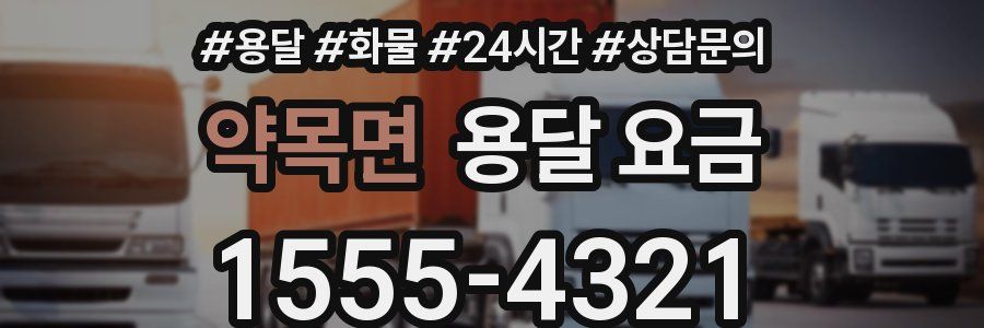 약목면 용달 요금