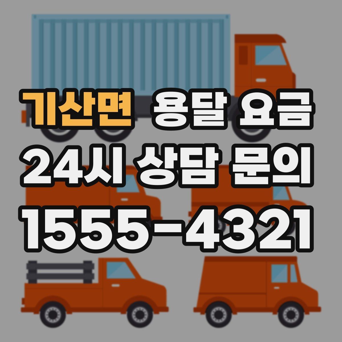 기산면 용달 요금 대형 가구 운반 기준 정리