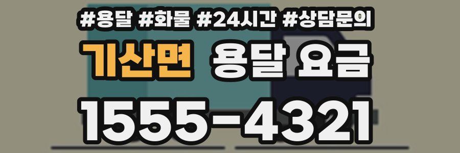 기산면 용달 요금