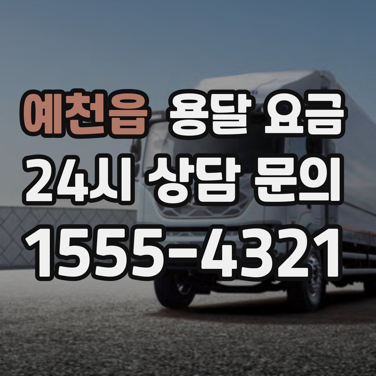 예천읍 용달 요금