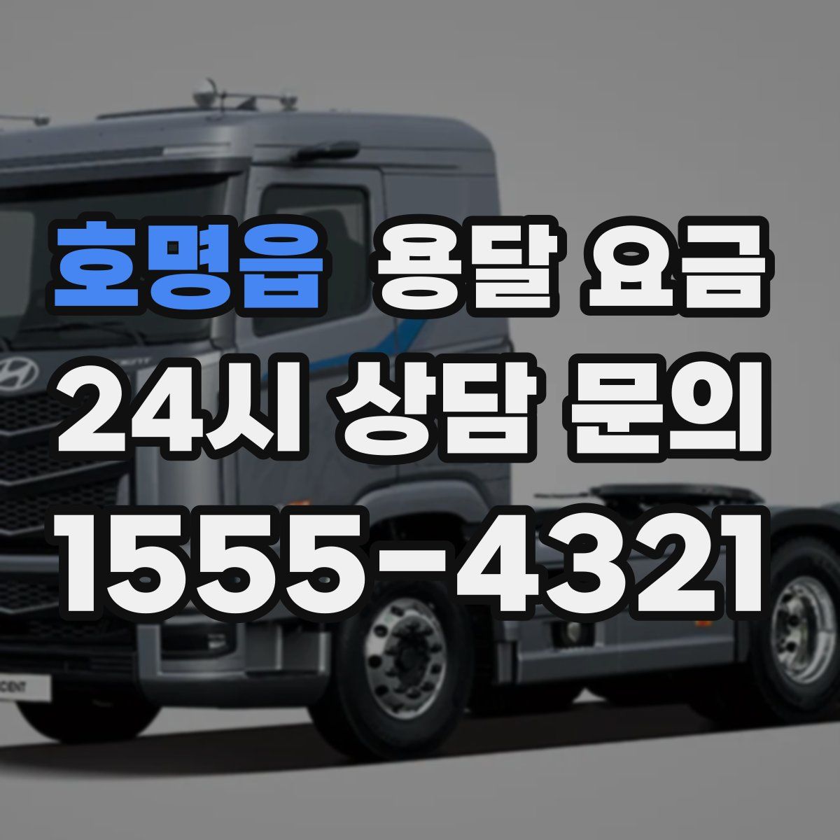 호명읍 용달 요금