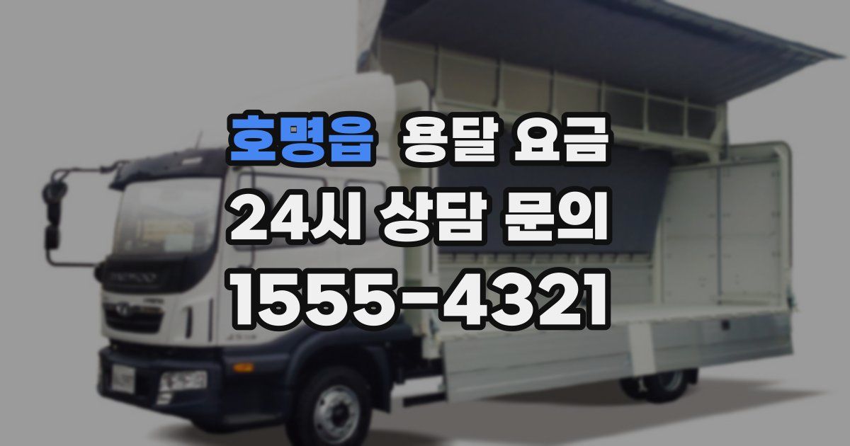 호명읍 용달 요금