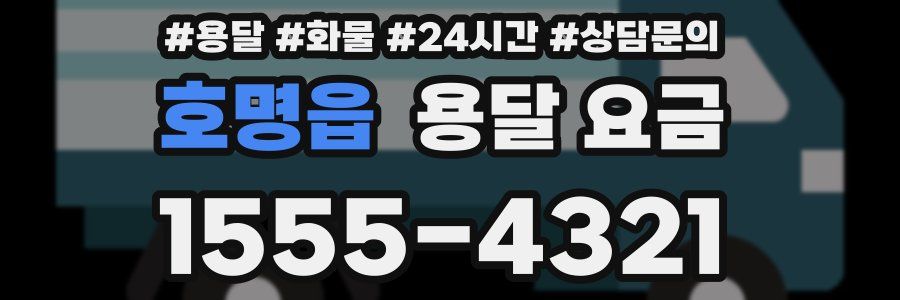 호명읍 용달 요금