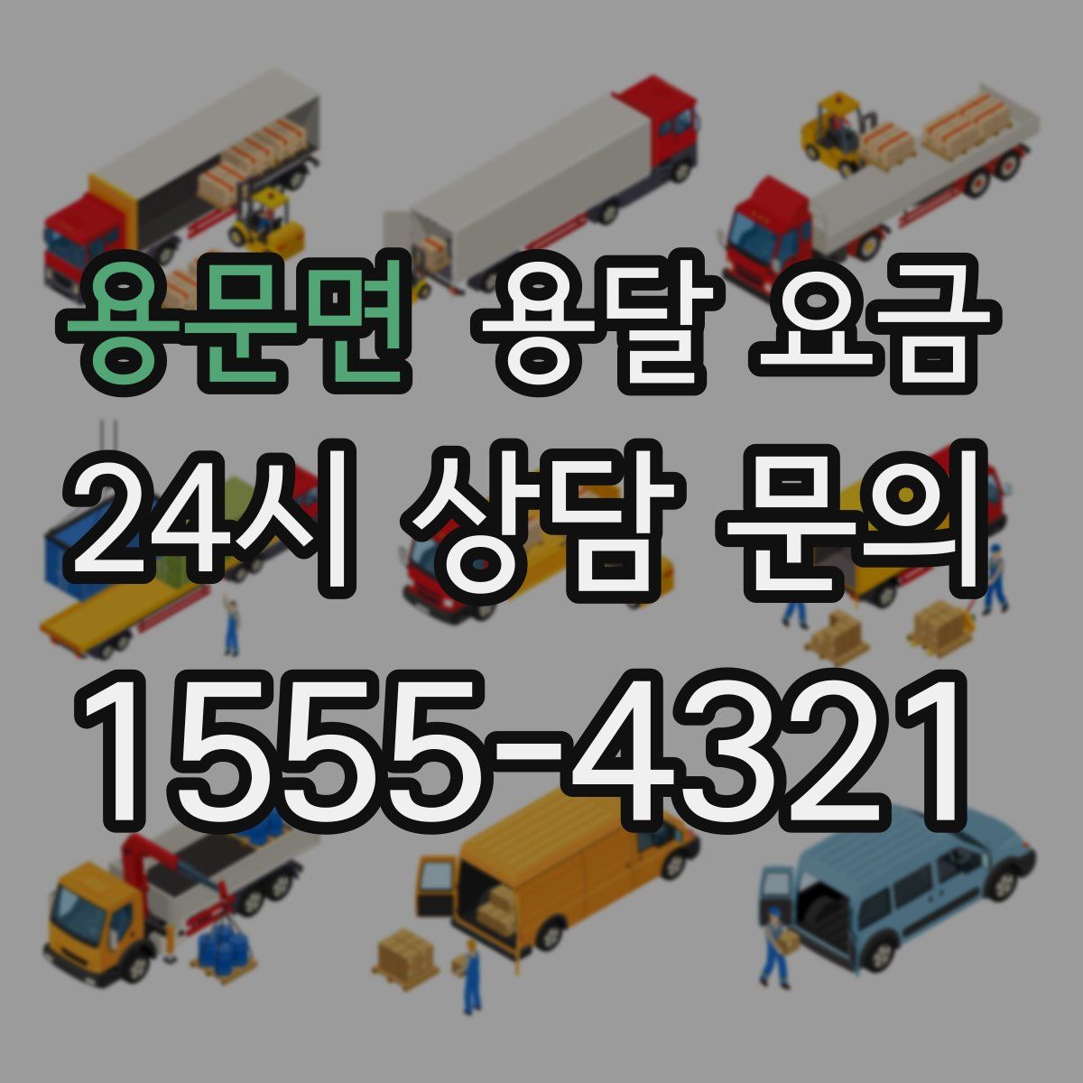 용문면 용달 요금