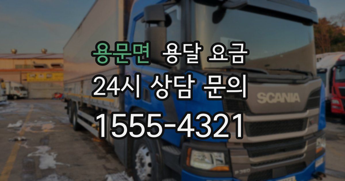 용문면 용달 요금