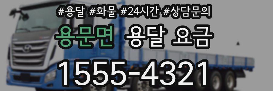 용문면 용달 요금