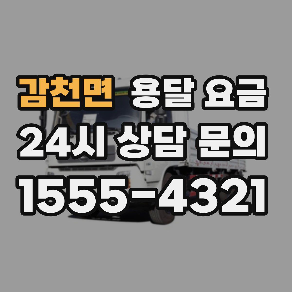 감천면 용달 요금