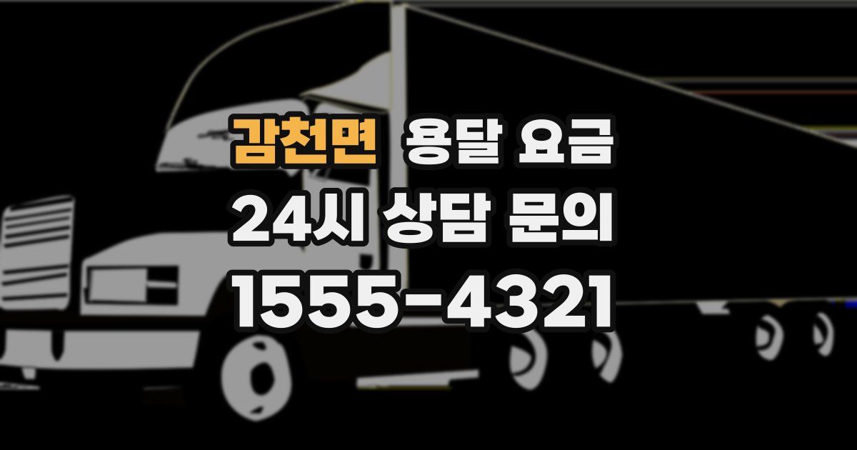 감천면 용달 요금