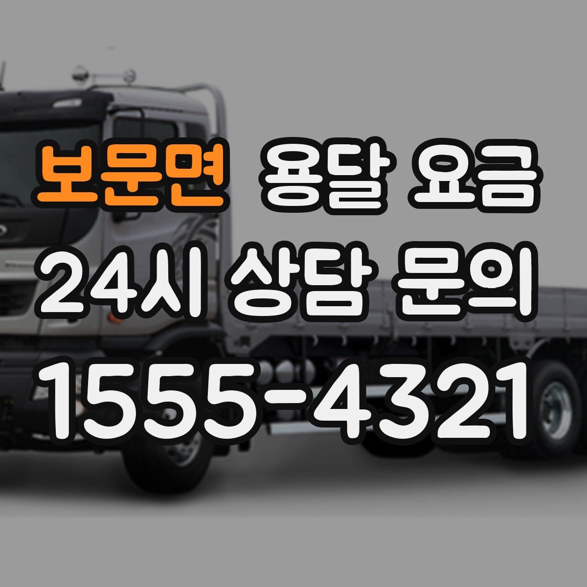 보문면 용달 요금