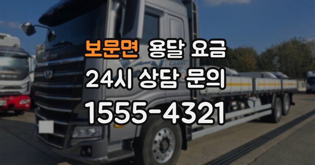 보문면 용달 요금