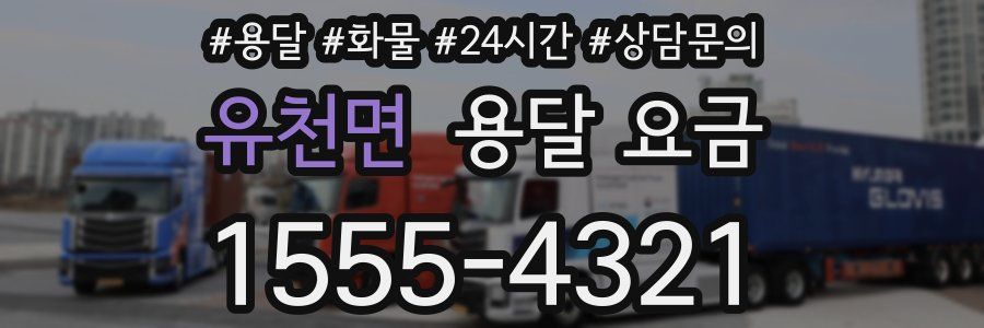 유천면 용달 요금