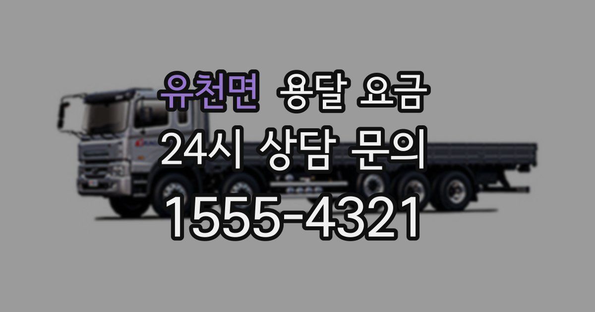 유천면 용달 요금