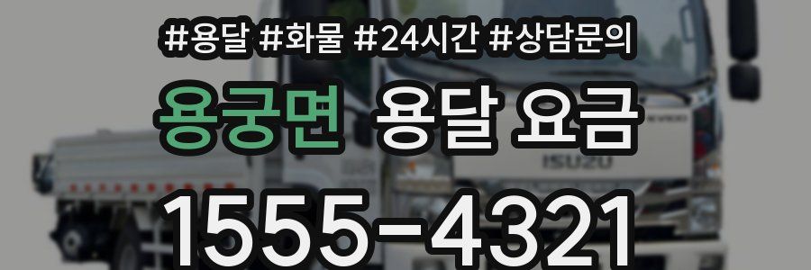 용궁면 용달 요금