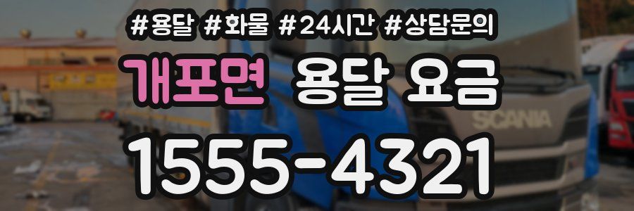 개포면 용달 요금