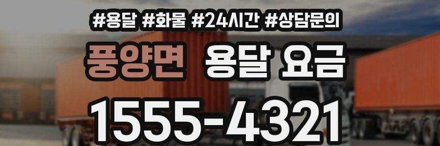 풍양면 용달 요금