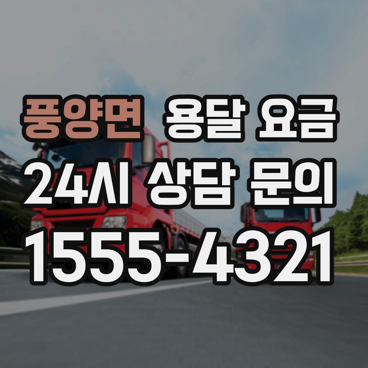 풍양면 용달 요금