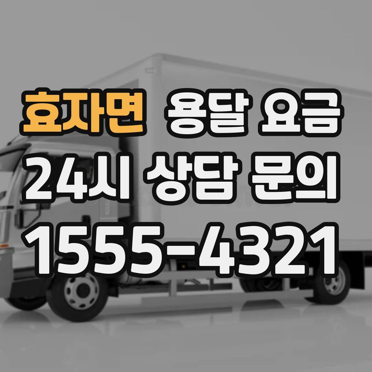 효자면 용달 요금