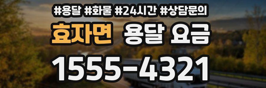 효자면 용달 요금