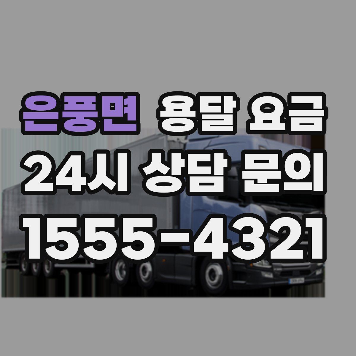 은풍면 용달 요금 이사 당일 체크리스트 정리