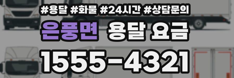 은풍면 용달 요금