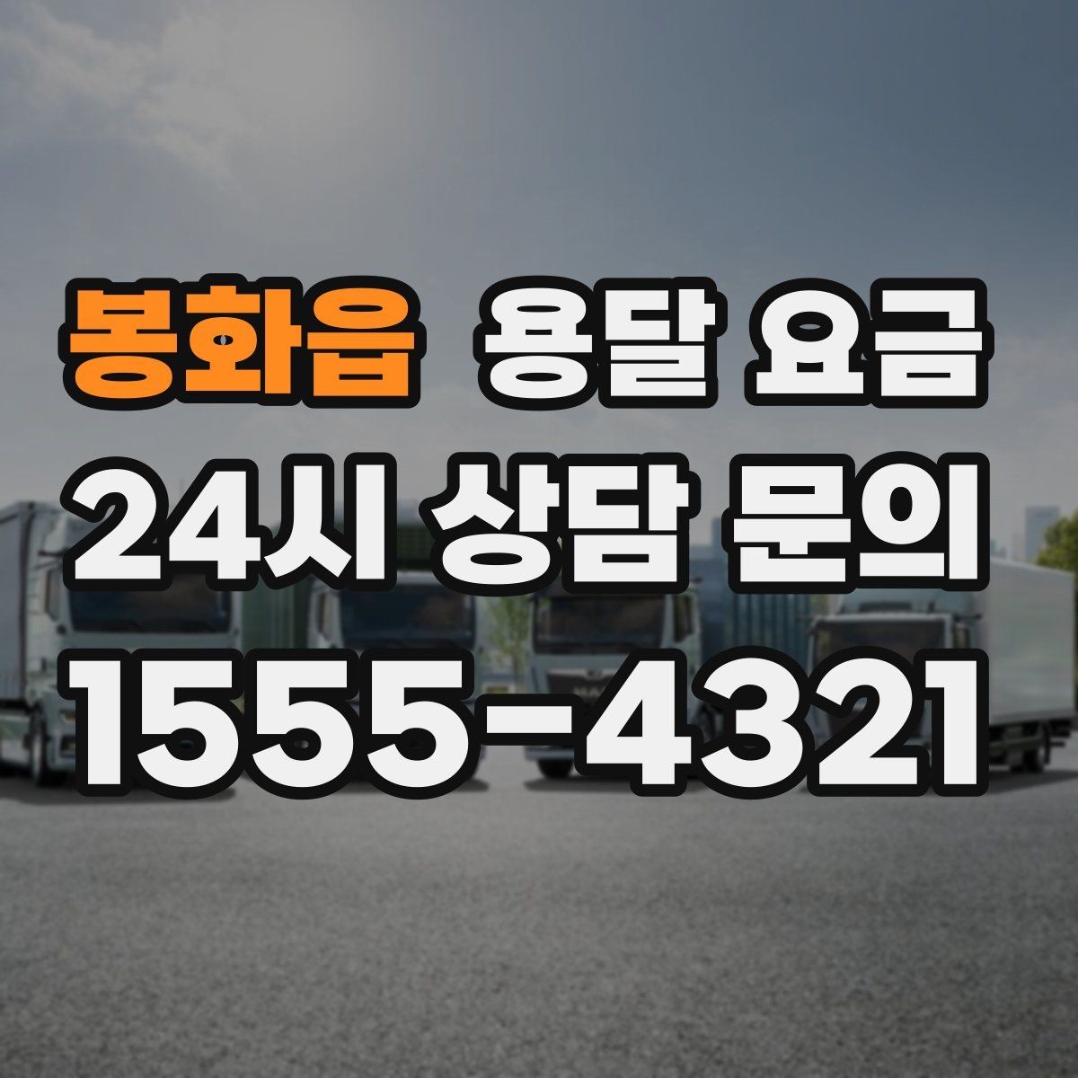 봉화읍 용달 요금 가전제품 운반 시 추가 비용 여부