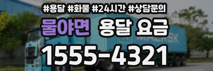 물야면 용달 요금