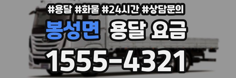 봉성면 용달 요금