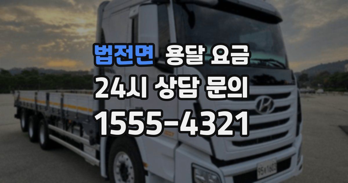 법전면 용달 요금