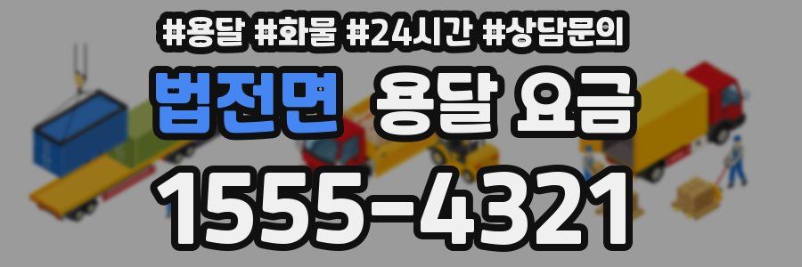 법전면 용달 요금