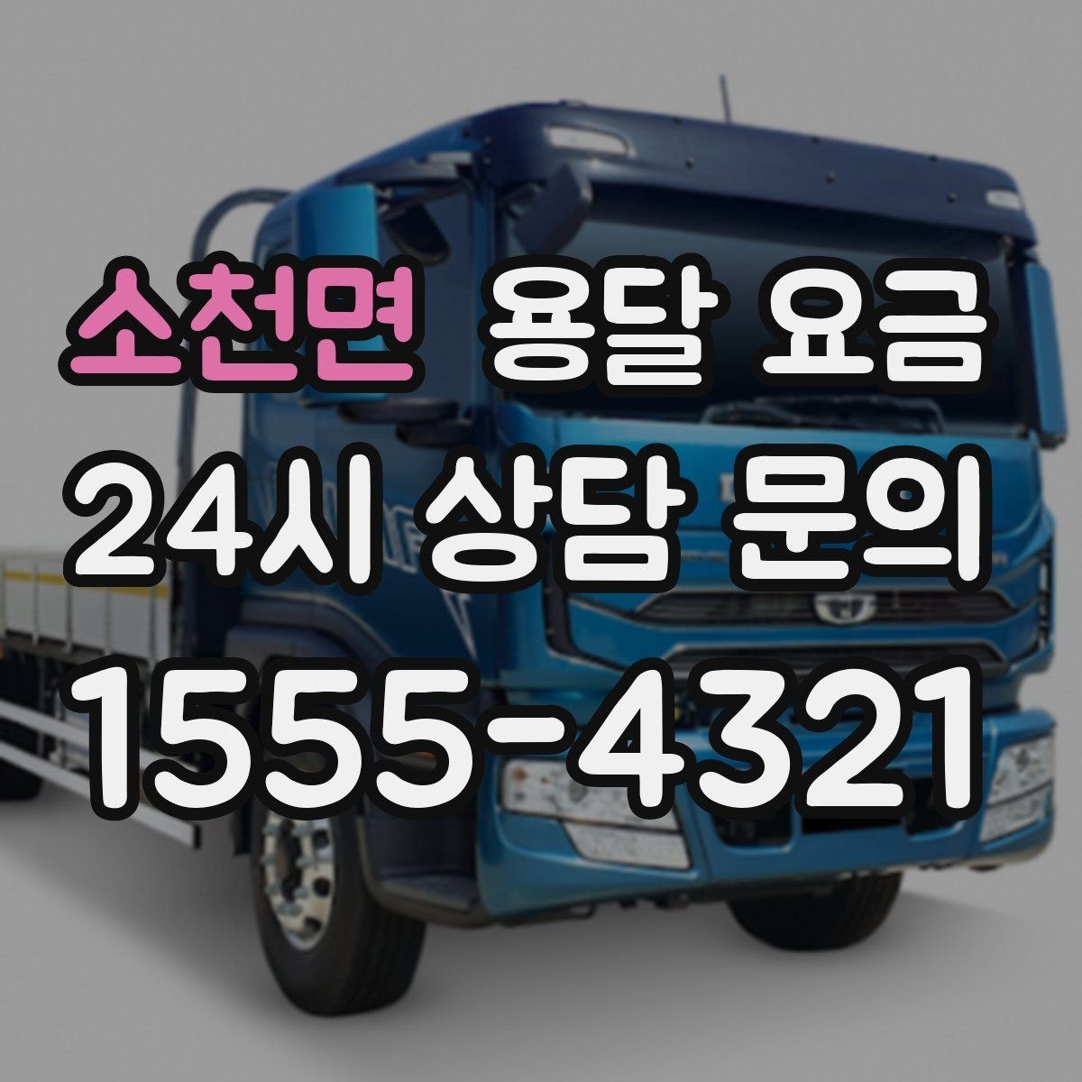 소천면 용달 요금 고객 만족도를 높이는 요소