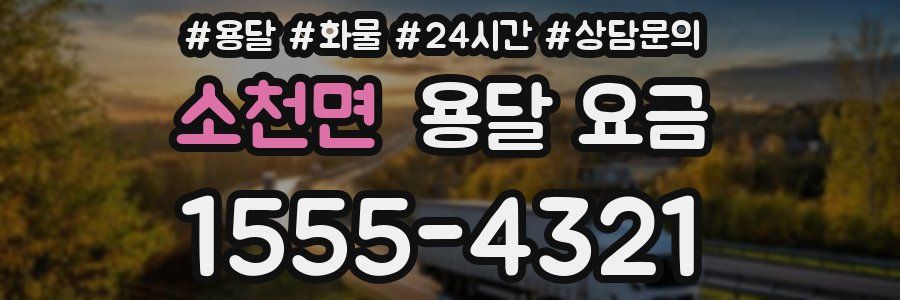 소천면 용달 요금