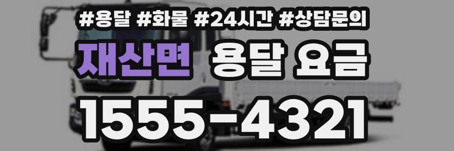 재산면 용달 요금