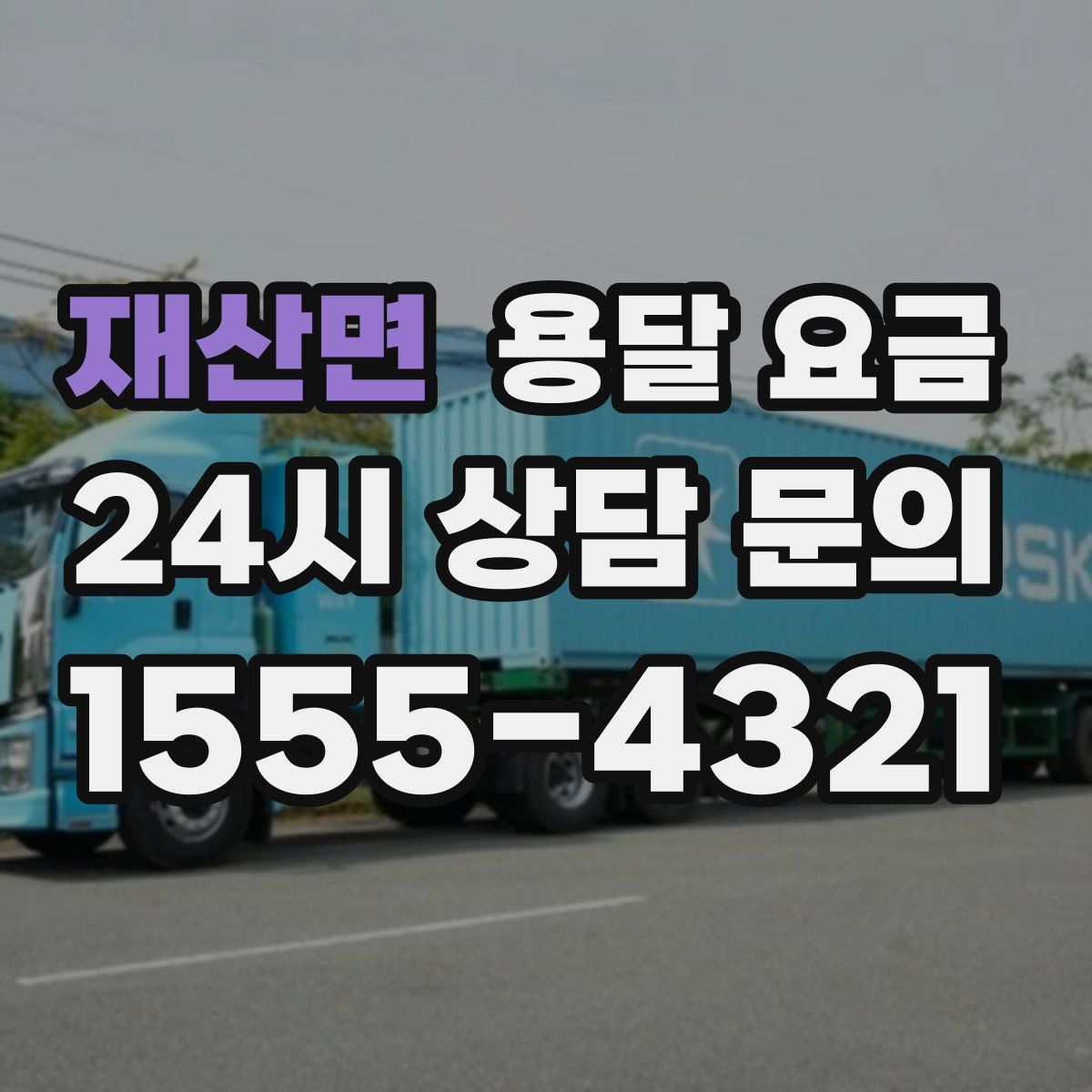 재산면 용달 요금