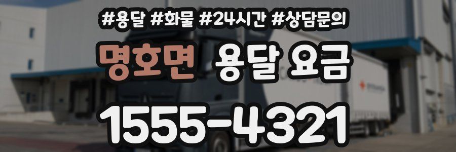 명호면 용달 요금