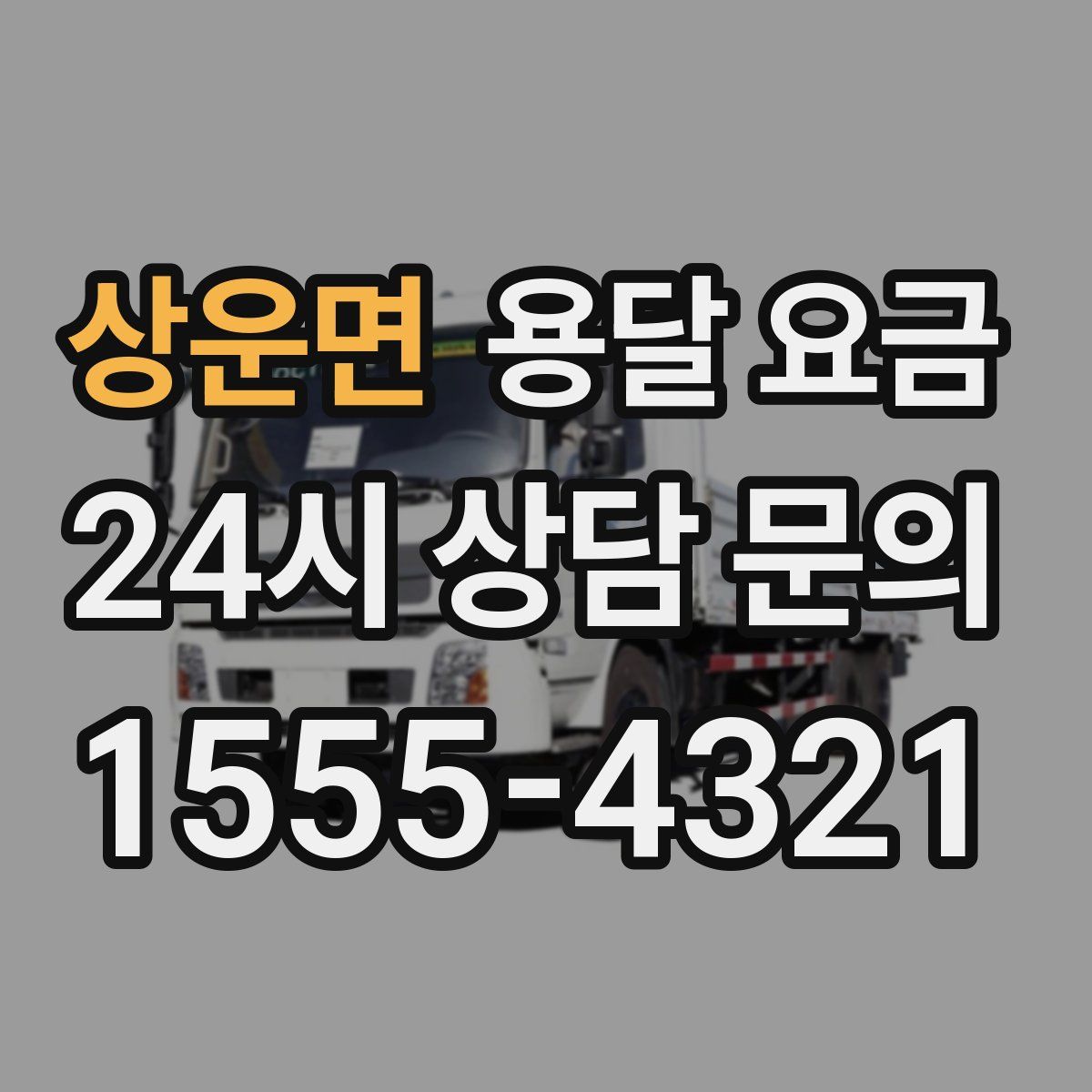 상운면 용달 요금