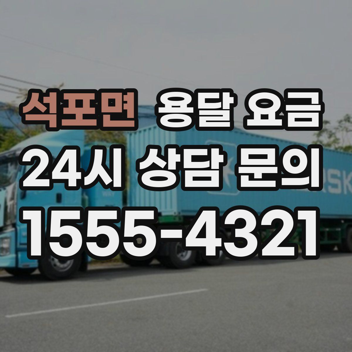 석포면 용달 요금