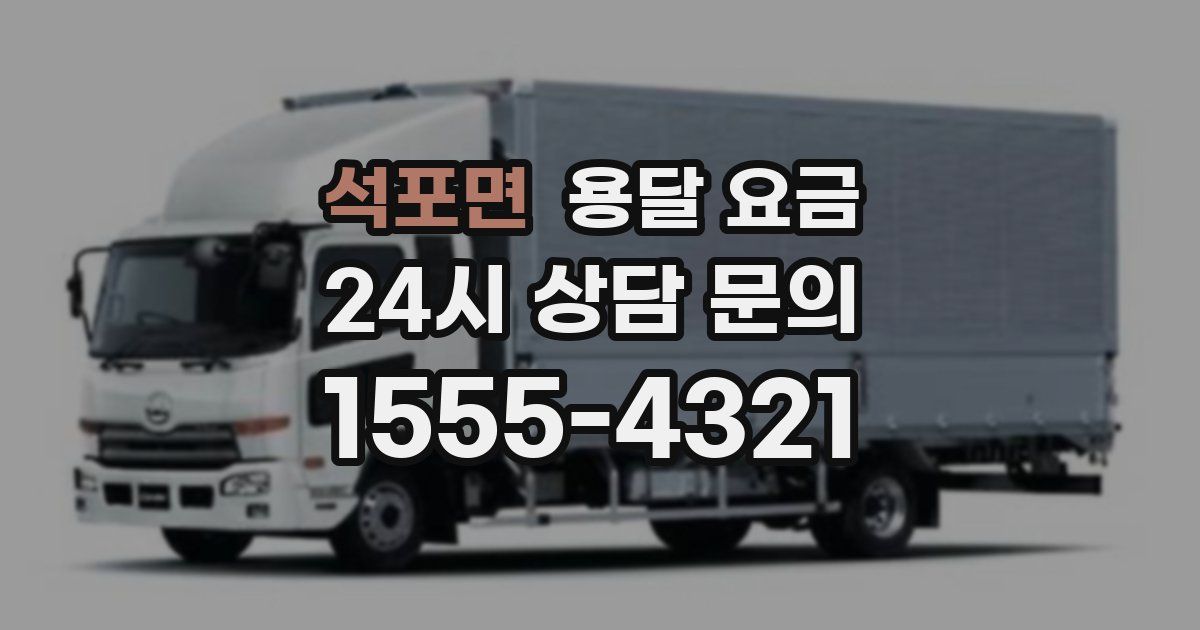 석포면 용달 요금