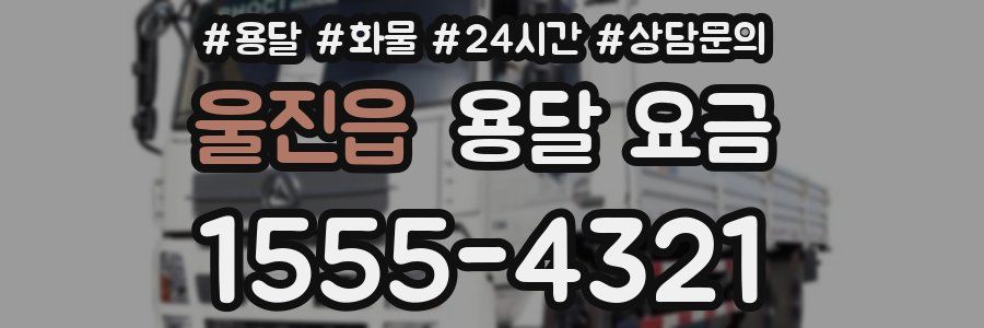 울진읍 용달 요금