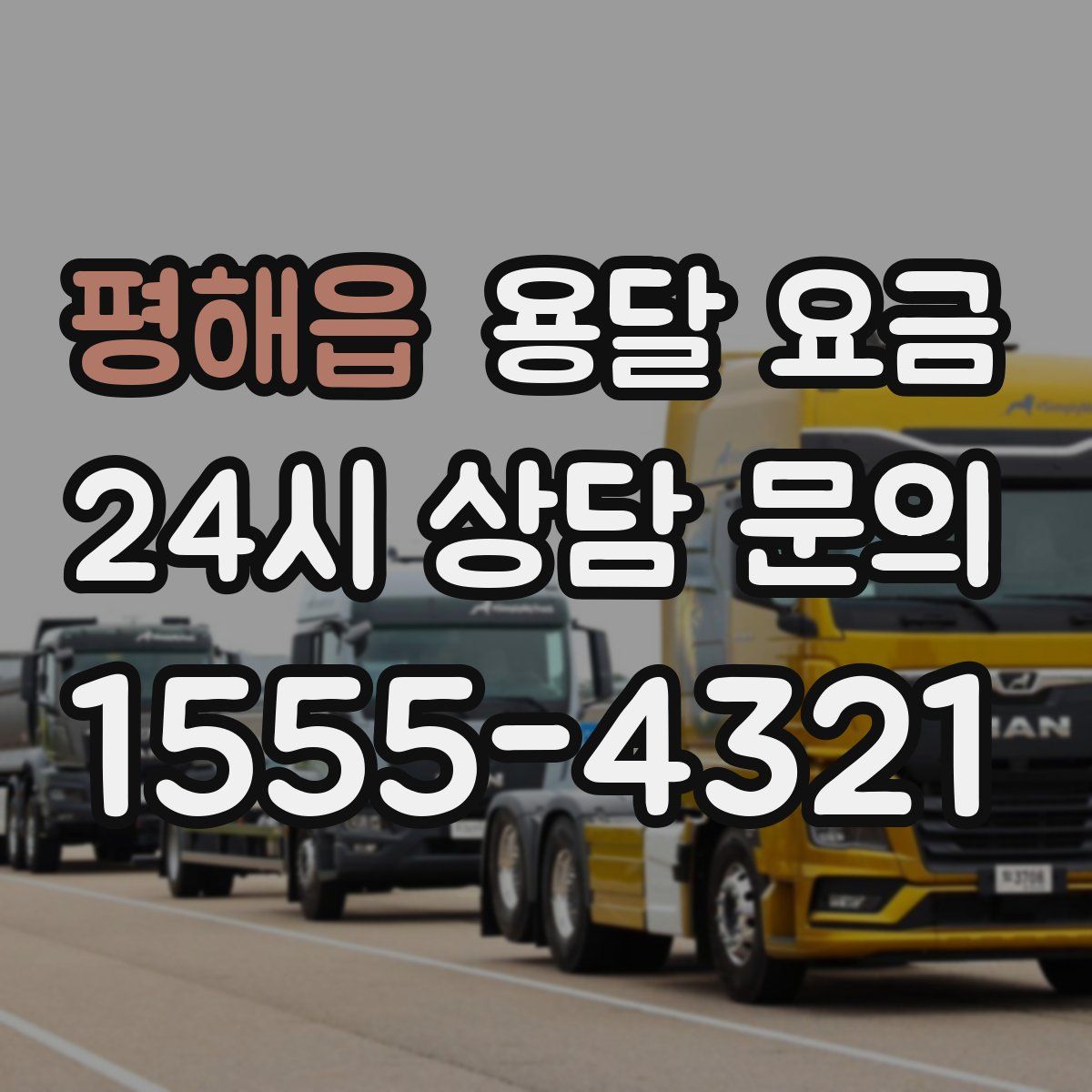 평해읍 용달 요금