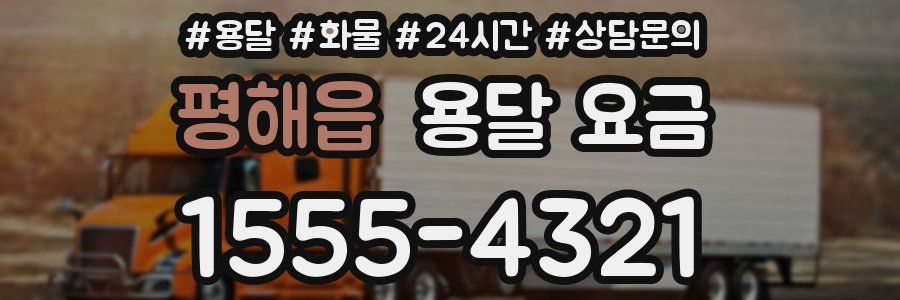 평해읍 용달 요금