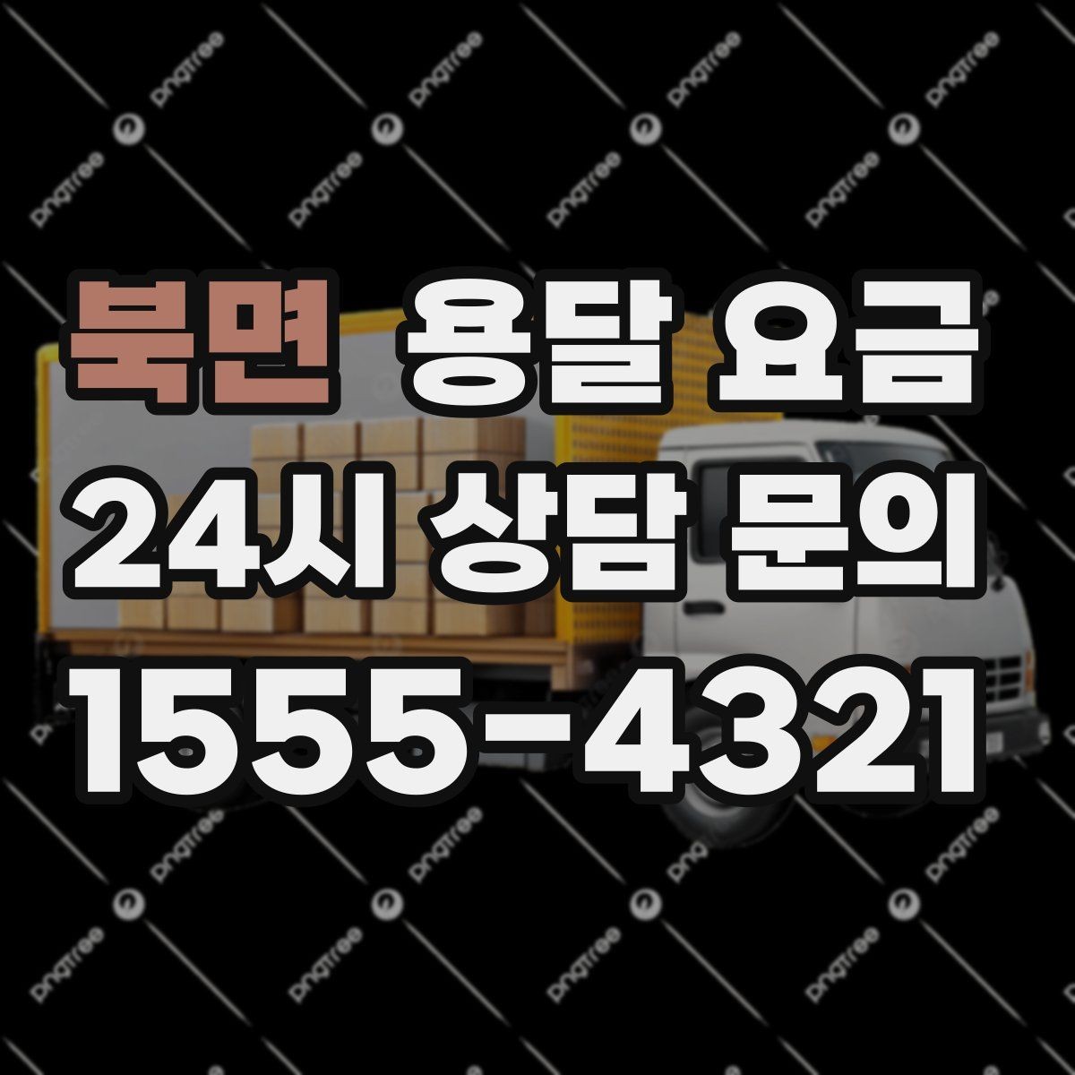북면 용달 요금 소량 화물 운송 기준 정리